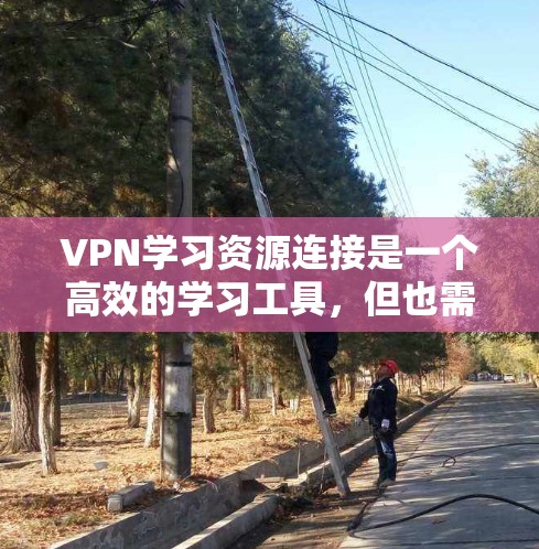 VPN学习资源连接是一个高效的学习工具,但也需要谨慎使用以确保安全。以下是一个逐步指南,帮助您有效地连接到VPN学习资源 VPN学习资源连接是一个高效的学习工具,但也需要谨慎使用以确保安全。以下是一个逐步指南,帮助您有效地连接到VPN学习资源