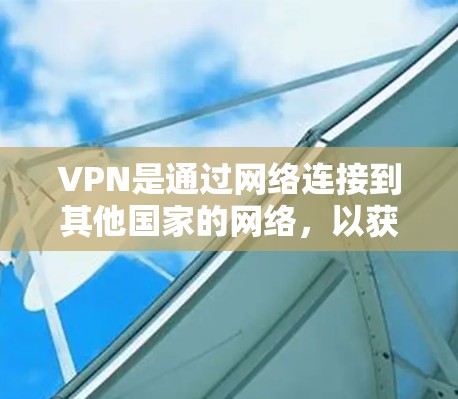 VPN是通过网络连接到其他国家的网络,以获得安全和便捷的网络体验的服务。以下是关于VPN新用户有优惠的详细介绍 VPN是通过网络连接到其他国家的网络,以获得安全和便捷的网络体验的服务。以下是关于VPN新用户有优惠的详细介绍