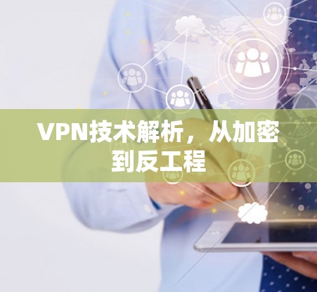 VPN技术解析,从加密到反工程 VPN技术解析,从加密到反工程