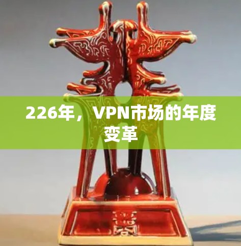 226年，VPN市场的年度变革