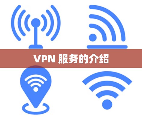 VPN 服务的介绍 VPN 服务的介绍