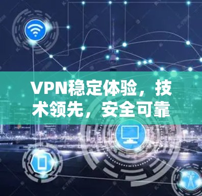 VPN稳定体验,技术领先,安全可靠 VPN稳定体验,技术领先,安全可靠
