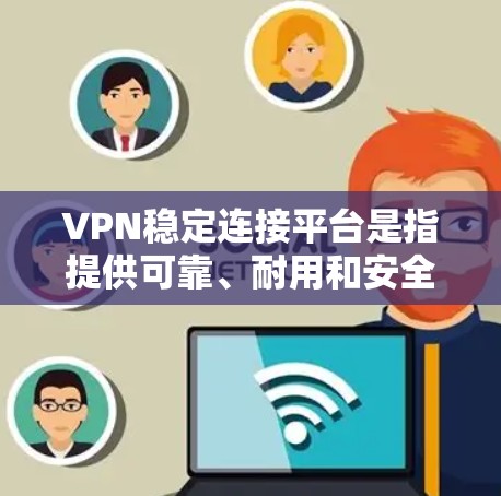 VPN稳定连接平台是指提供可靠、耐用和安全的VPN连接方式。选择一个可靠的VPN稳定连接平台,可以确保你的网络连接稳定、可靠,从而提供一个安全的网络环境。以下是一些推荐的VPN稳定连接平台 VPN稳定连接平台是指提供可靠、耐用和安全的VPN连接方式。选择一个可靠的VPN稳定连接平台,可以确保你的网络连接稳定、可靠,从而提供一个安全的网络环境。以下是一些推荐的VPN稳定连接平台