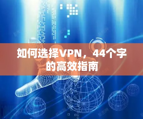 如何选择VPN,44个字的高效指南 如何选择VPN,44个字的高效指南