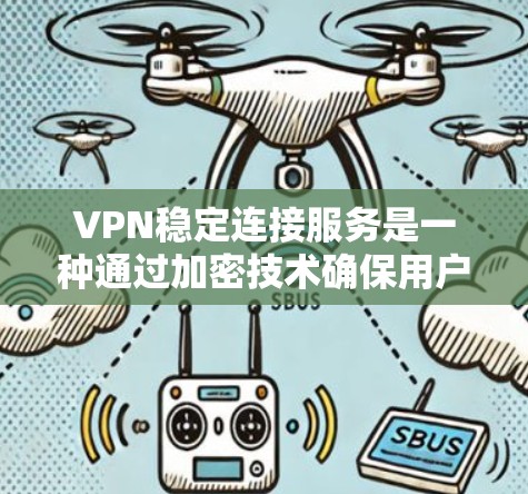 VPN稳定连接服务是一种通过加密技术确保用户与目标服务器之间的数据传输安全和可靠的网络连接方式。以下是该服务的详细分析和总结