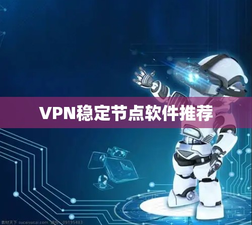 VPN稳定节点软件推荐