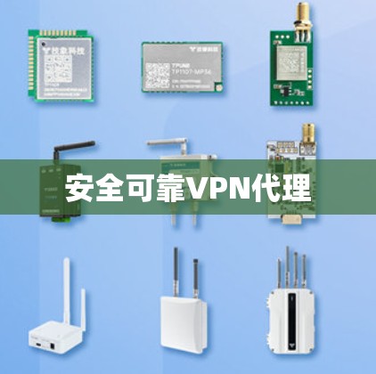 安全可靠VPN代理 安全可靠VPN代理