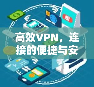 高效VPN,连接的便捷与安全的双全 高效VPN,连接的便捷与安全的双全