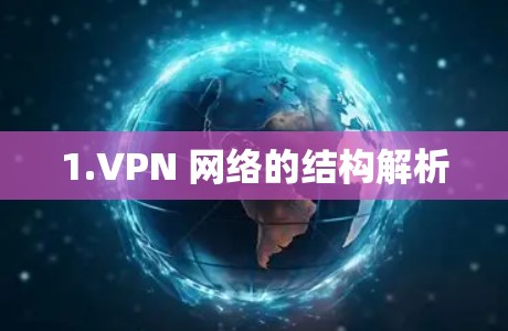 1.VPN 网络的结构解析 1.VPN 网络的结构解析