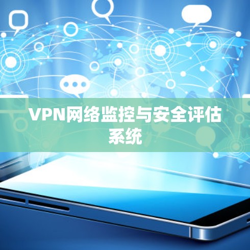 VPN网络监控与安全评估系统