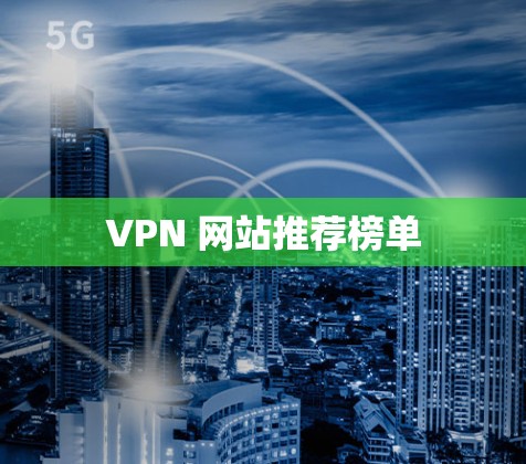 VPN 网站推荐榜单