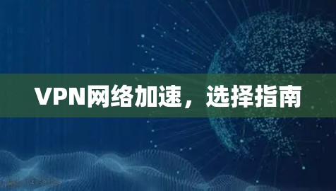 VPN网络加速，选择指南