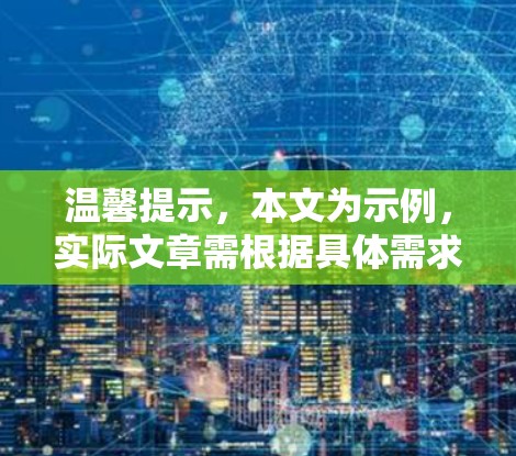温馨提示，本文为示例，实际文章需根据具体需求调整