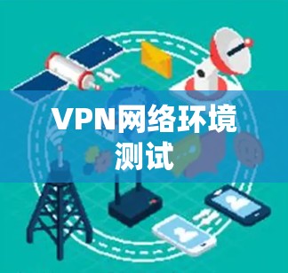 VPN网络环境测试 VPN网络环境测试