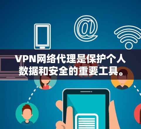 VPN网络代理是保护个人数据和安全的重要工具。以下是推荐的一些VPN服务,分为不同类型,供您选择 VPN网络代理是保护个人数据和安全的重要工具。以下是推荐的一些VPN服务,分为不同类型,供您选择