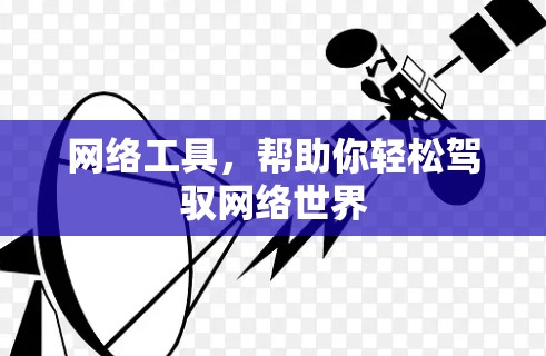 网络工具,帮助你轻松驾驭网络世界 网络工具,帮助你轻松驾驭网络世界