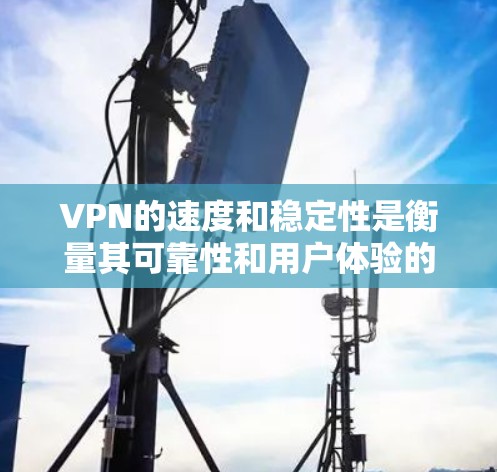 VPN的速度和稳定性是衡量其可靠性和用户体验的重要指标。以下是对一些知名的VPN公司速度稳定性的比较