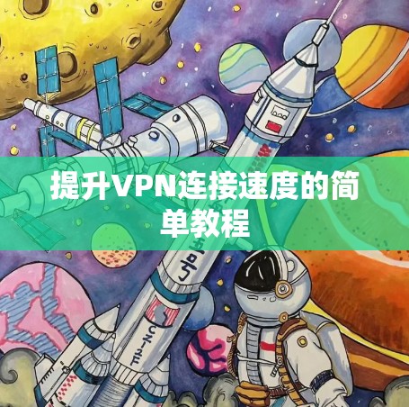 提升VPN连接速度的简单教程 提升VPN连接速度的简单教程