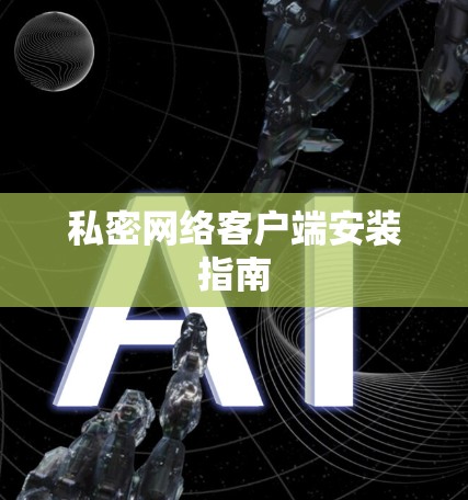 私密网络客户端安装指南