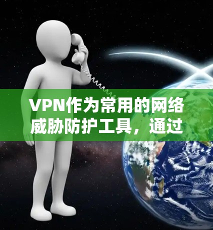 VPN作为常用的网络威胁防护工具,通过加密技术保护用户数据的安全性。以下是对VPN连接和数据加密的详细分析 VPN作为常用的网络威胁防护工具,通过加密技术保护用户数据的安全性。以下是对VPN连接和数据加密的详细分析