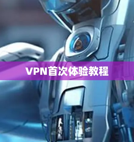 VPN首次体验教程 VPN首次体验教程