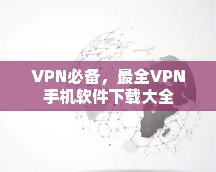 VPN必备，最全VPN手机软件下载大全