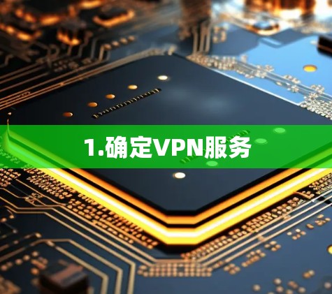 1.确定VPN服务