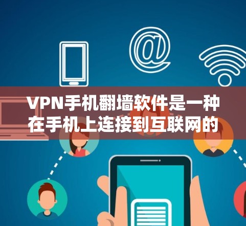 VPN手机翻墙软件是一种在手机上连接到互联网的工具，允许用户在设备上使用VPN功能。以下是关于该软件的详细分析和使用指南