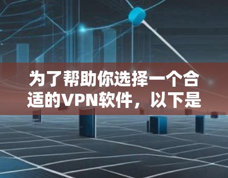 为了帮助你选择一个合适的VPN软件,以下是一些详细的指导步骤和推荐 为了帮助你选择一个合适的VPN软件,以下是一些详细的指导步骤和推荐