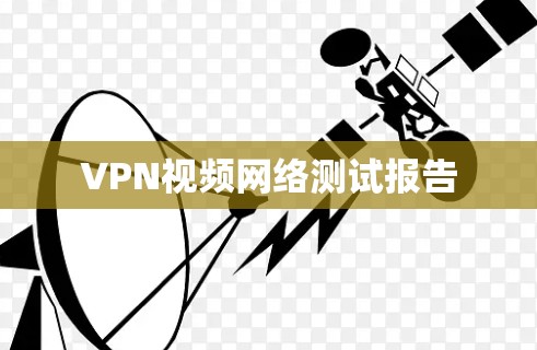 VPN视频网络测试报告 VPN视频网络测试报告