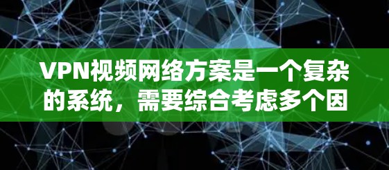 VPN视频网络方案是一个复杂的系统,需要综合考虑多个因素以确保视频流的稳定和安全传输。以下是对该方案的详细分析和优化建议 VPN视频网络方案是一个复杂的系统,需要综合考虑多个因素以确保视频流的稳定和安全传输。以下是对该方案的详细分析和优化建议