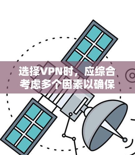 选择VPN时,应综合考虑多个因素以确保最佳体验。以下是详细的步骤指南 选择VPN时,应综合考虑多个因素以确保最佳体验。以下是详细的步骤指南