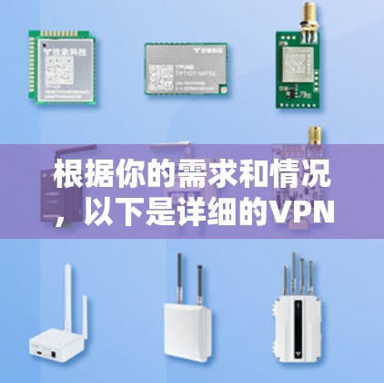 根据你的需求和情况,以下是详细的VPN试用平台推荐和选择建议 根据你的需求和情况,以下是详细的VPN试用平台推荐和选择建议