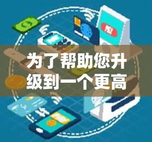 为了帮助您升级到一个更高级的VPN应用,以下是一些步骤和建议 为了帮助您升级到一个更高级的VPN应用,以下是一些步骤和建议