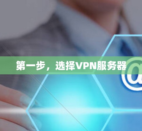 第一步，选择VPN服务器