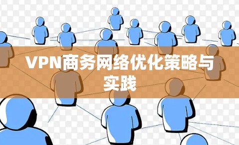VPN商务网络优化策略与实践 VPN商务网络优化策略与实践