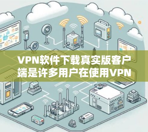 VPN软件下载真实版客户端是许多用户在使用VPN服务时需要的工具。以下是关于VPN软件和推荐真实版客户端的详细信息
