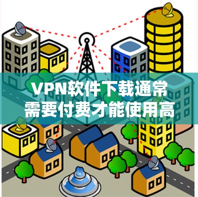 VPN软件下载通常需要付费才能使用高级功能,但有一些免费VPN软件可以满足日常使用需求。以下是几个免费VPN软件推荐,这些软件通常提供基本的VPN功能,如数据包过滤、连接速度和加密方式 VPN软件下载通常需要付费才能使用高级功能,但有一些免费VPN软件可以满足日常使用需求。以下是几个免费VPN软件推荐,这些软件通常提供基本的VPN功能,如数据包过滤、连接速度和加密方式