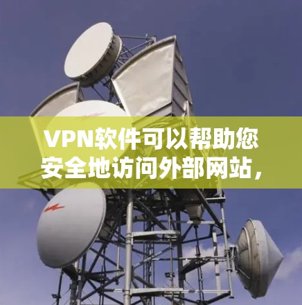 VPN软件可以帮助您安全地访问外部网站,避免被恶意软件或钓鱼邮件攻击。以下是VPN软件下载使用的基本步骤和常用功能 VPN软件可以帮助您安全地访问外部网站,避免被恶意软件或钓鱼邮件攻击。以下是VPN软件下载使用的基本步骤和常用功能