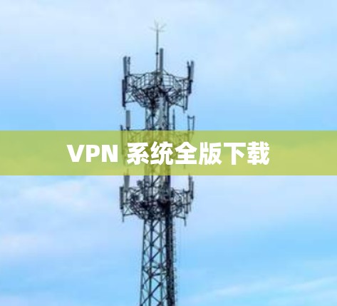 VPN 系统全版下载