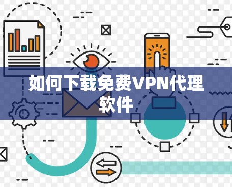 如何下载免费VPN代理软件 如何下载免费VPN代理软件