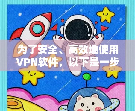 为了安全、高效地使用VPN软件,以下是一步步的建议 为了安全、高效地使用VPN软件,以下是一步步的建议