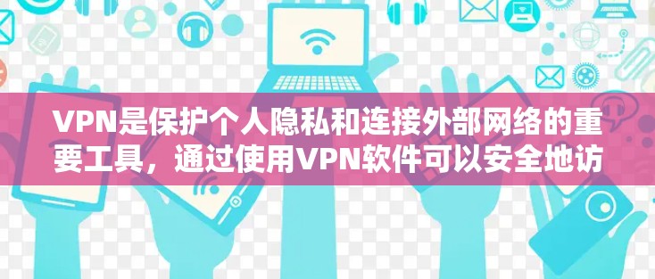 VPN是保护个人隐私和连接外部网络的重要工具,通过使用VPN软件可以安全地访问合法网站和服务器。下面是逐步的VPN使用指南 VPN是保护个人隐私和连接外部网络的重要工具,通过使用VPN软件可以安全地访问合法网站和服务器。下面是逐步的VPN使用指南