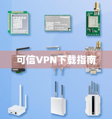 可信VPN下载指南 可信VPN下载指南