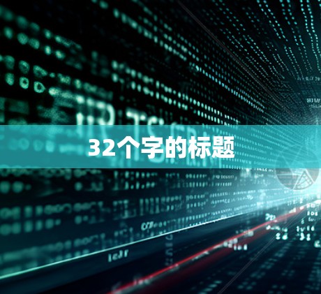 32个字的标题 32个字的标题