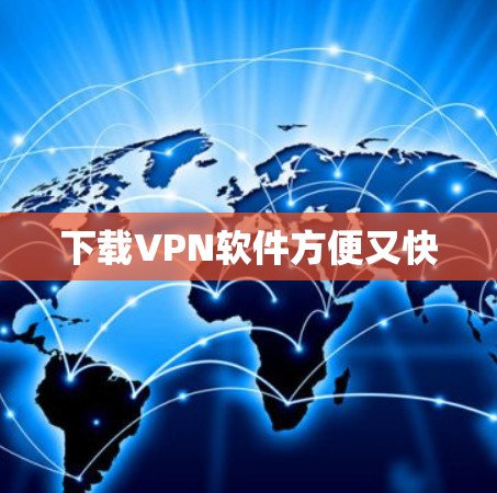 下载VPN软件方便又快