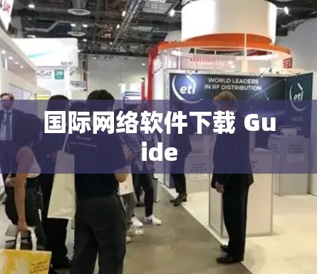 国际网络软件下载 Guide 国际网络软件下载 Guide