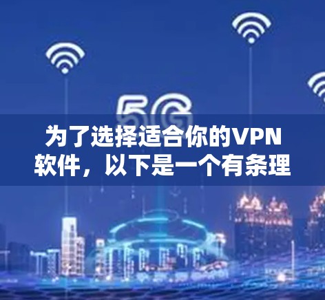为了选择适合你的VPN软件,以下是一个有条理的建议,涵盖端到端加密(E2E)多级密钥(M2M)和多因素认证(MFA)类型,并考虑你的网络环境和需求 为了选择适合你的VPN软件,以下是一个有条理的建议,涵盖端到端加密(E2E)多级密钥(M2M)和多因素认证(MFA)类型,并考虑你的网络环境和需求