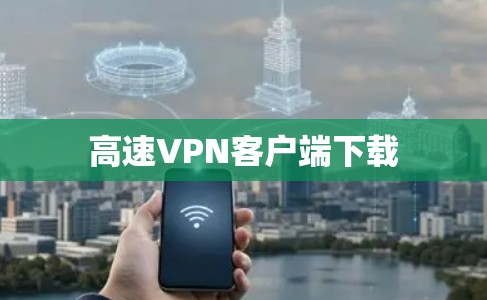 高速VPN客户端下载 高速VPN客户端下载