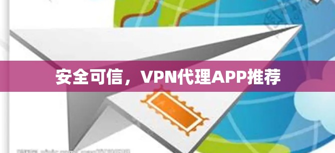 安全可信，VPN代理APP推荐